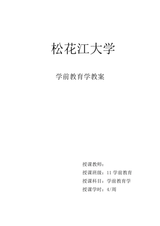 学前教育学教案王小雪