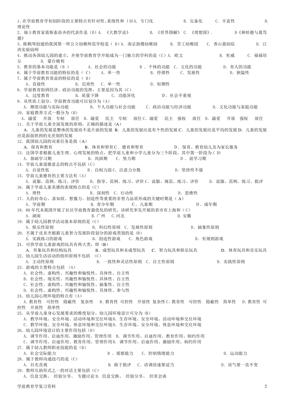 学前教育学期末综合复习题及答案_第2页