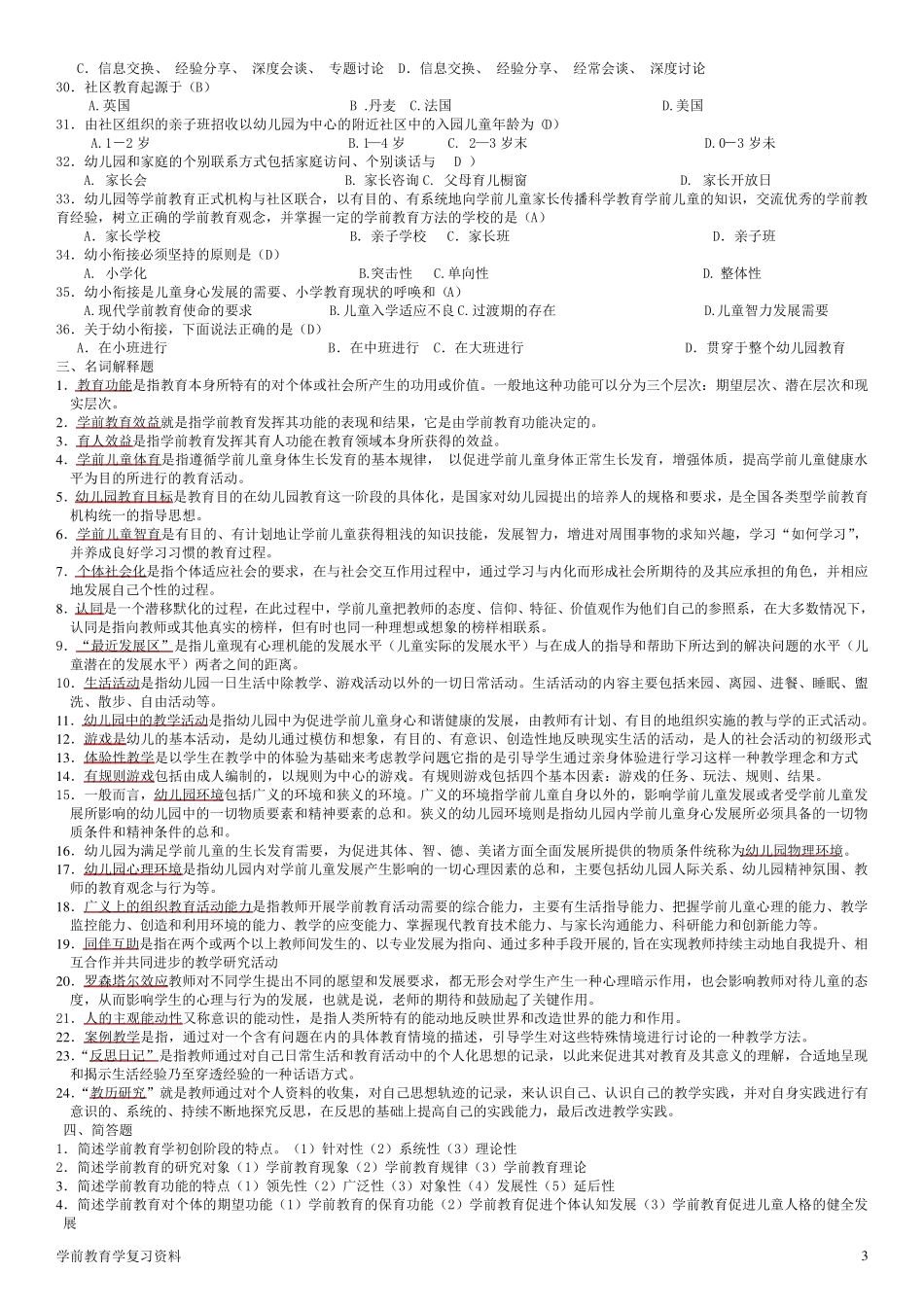 学前教育学期末综合复习题及答案_第3页
