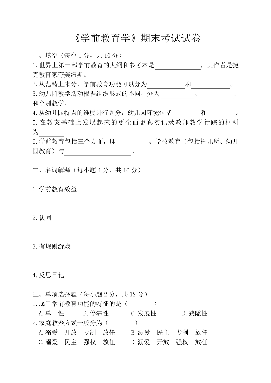学前教育学期末试卷_第1页