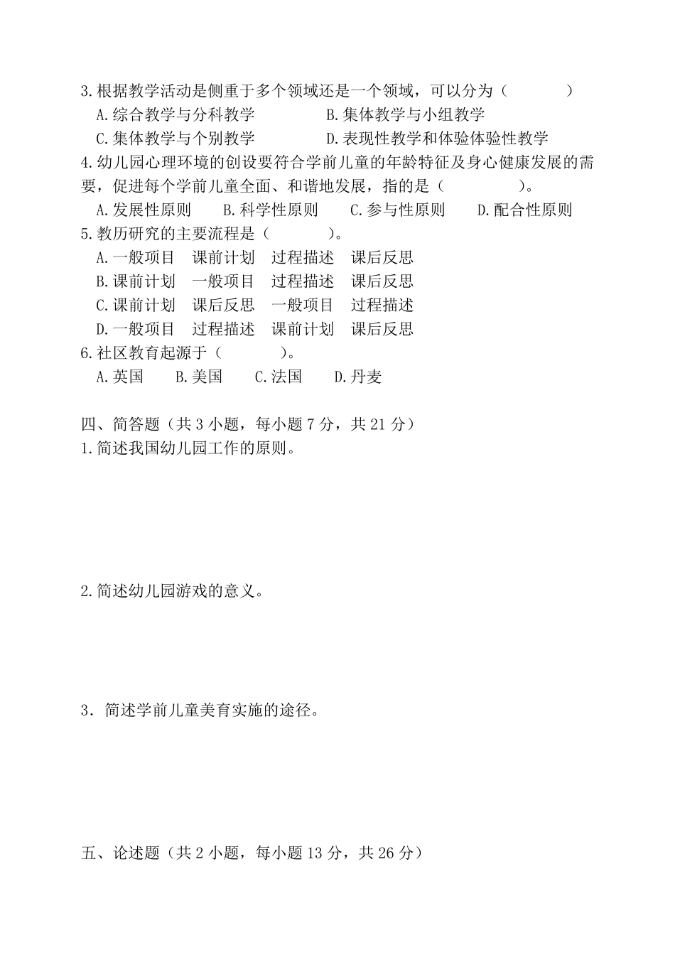 学前教育学期末试卷_第2页