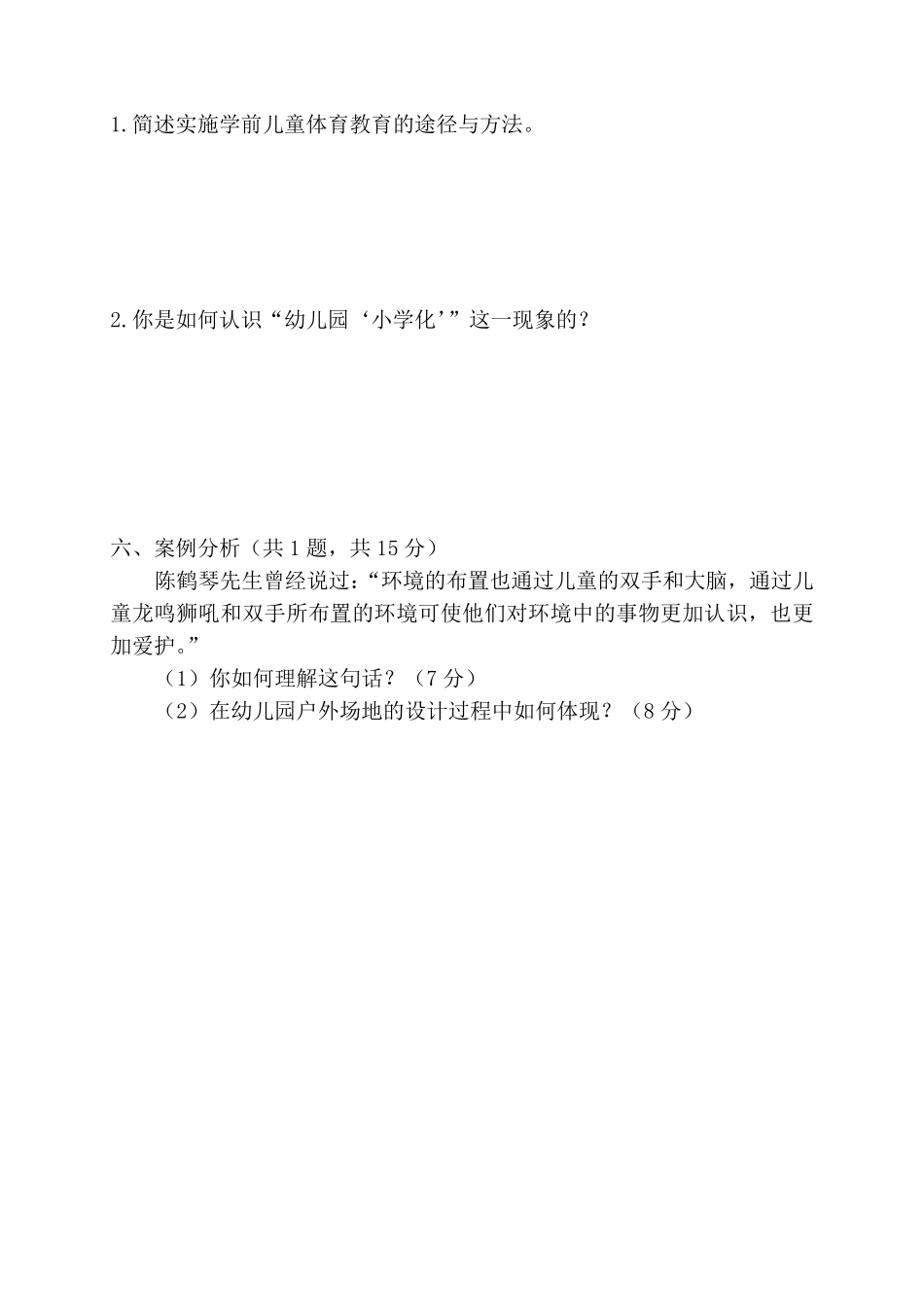 学前教育学期末试卷_第3页