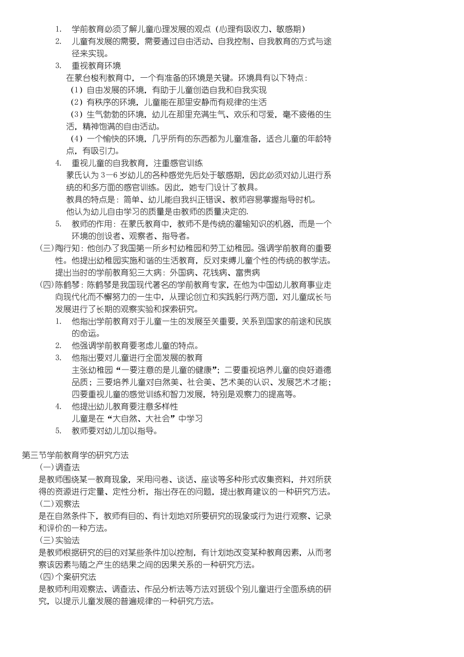 学前教育学李生兰(原笔记)_第2页