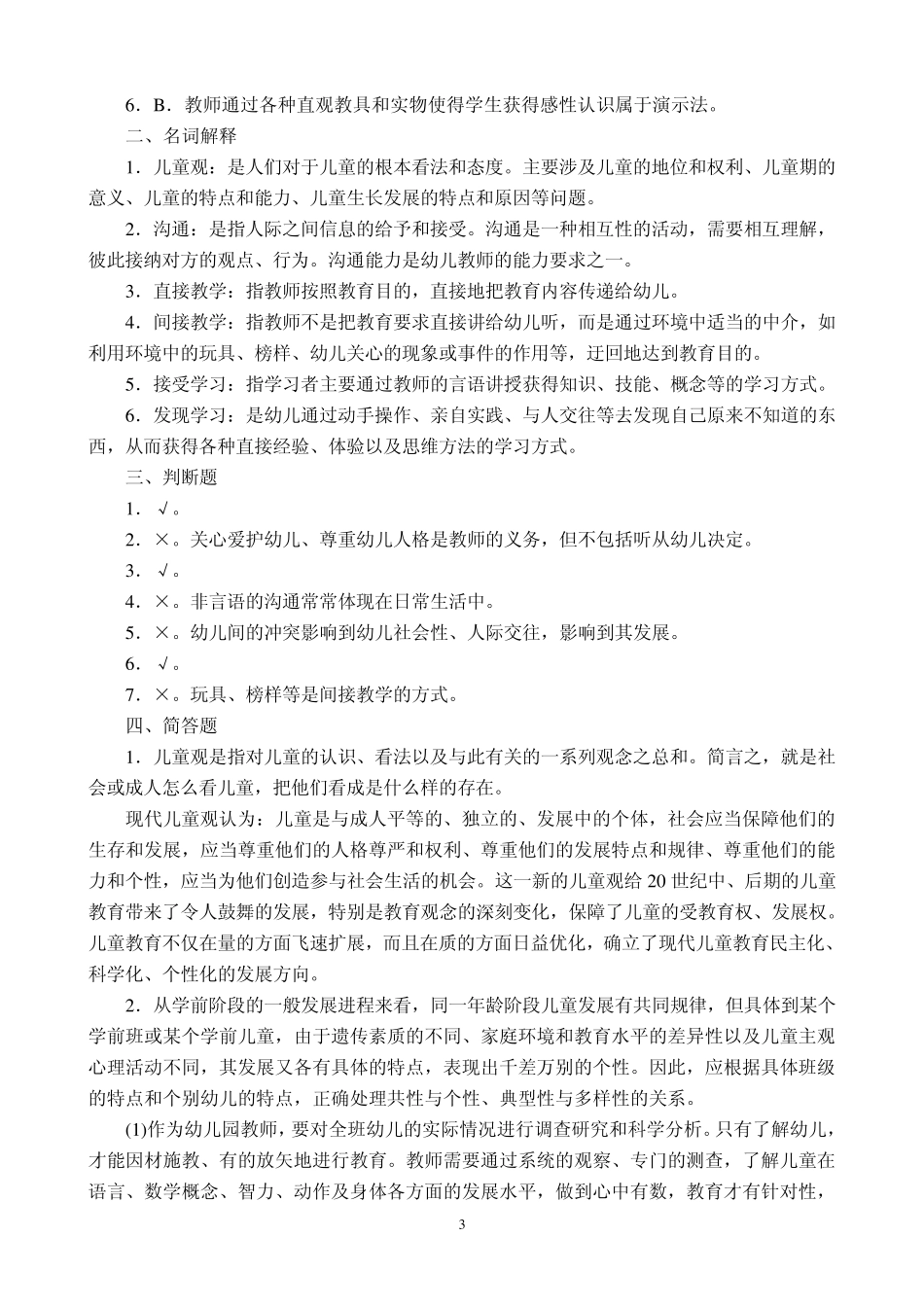 学前教育学模拟试题十及答案_第3页