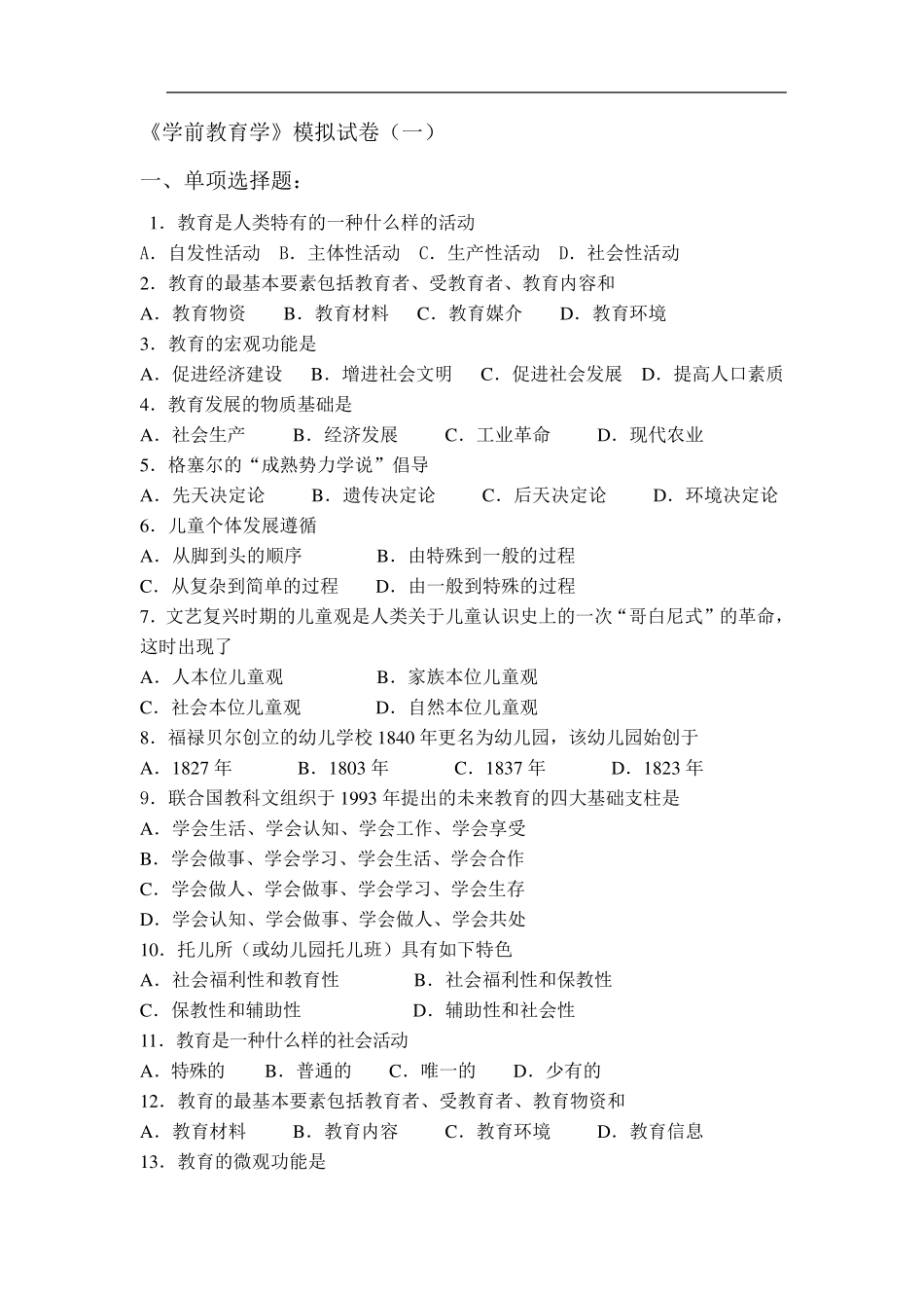 学前教育学模拟试题及答案_第1页