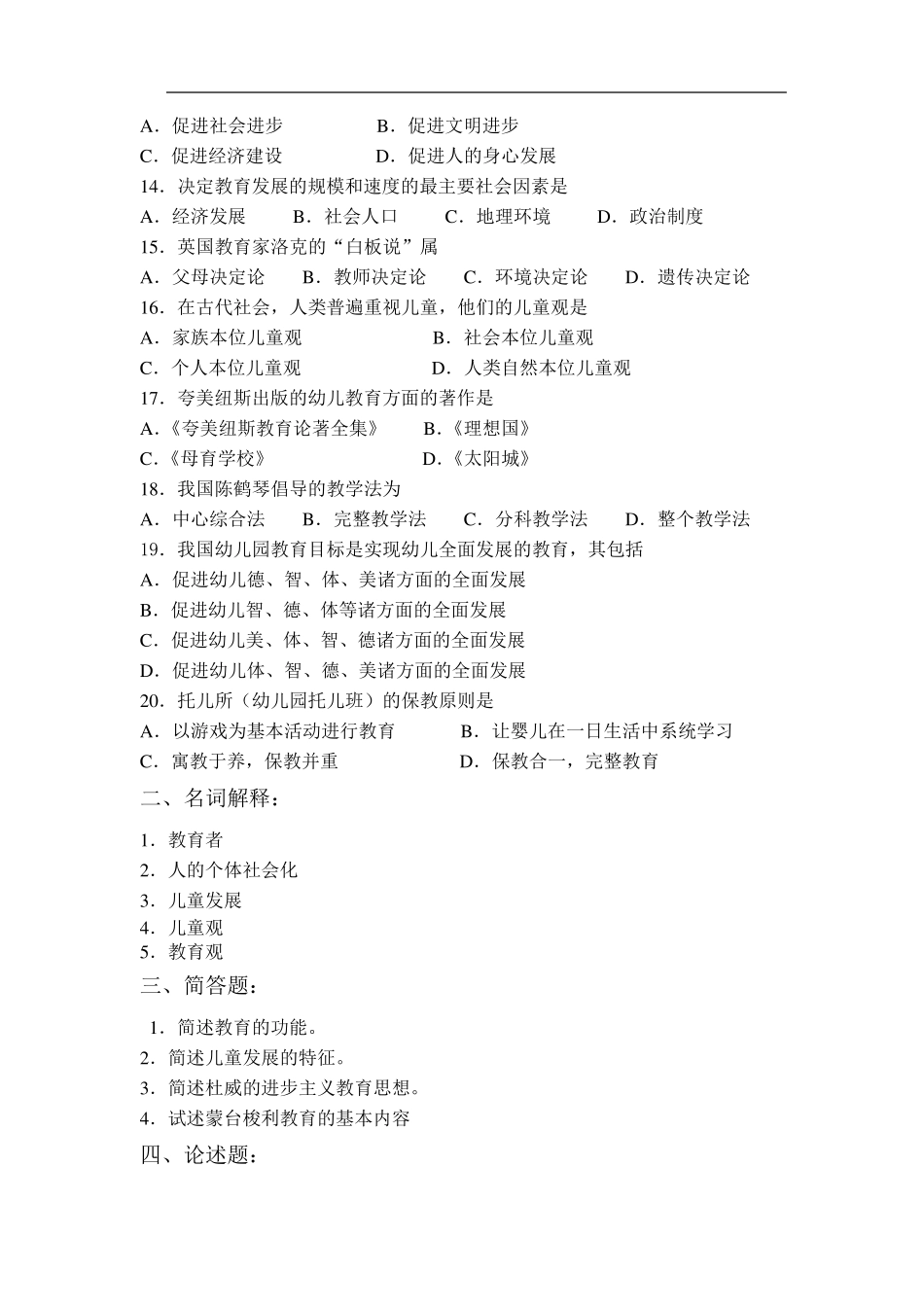 学前教育学模拟试题及答案_第2页