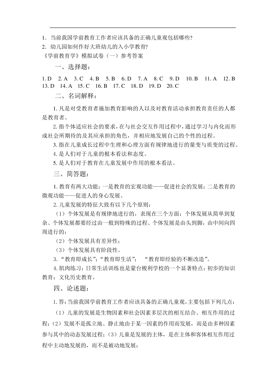 学前教育学模拟试题及答案_第3页