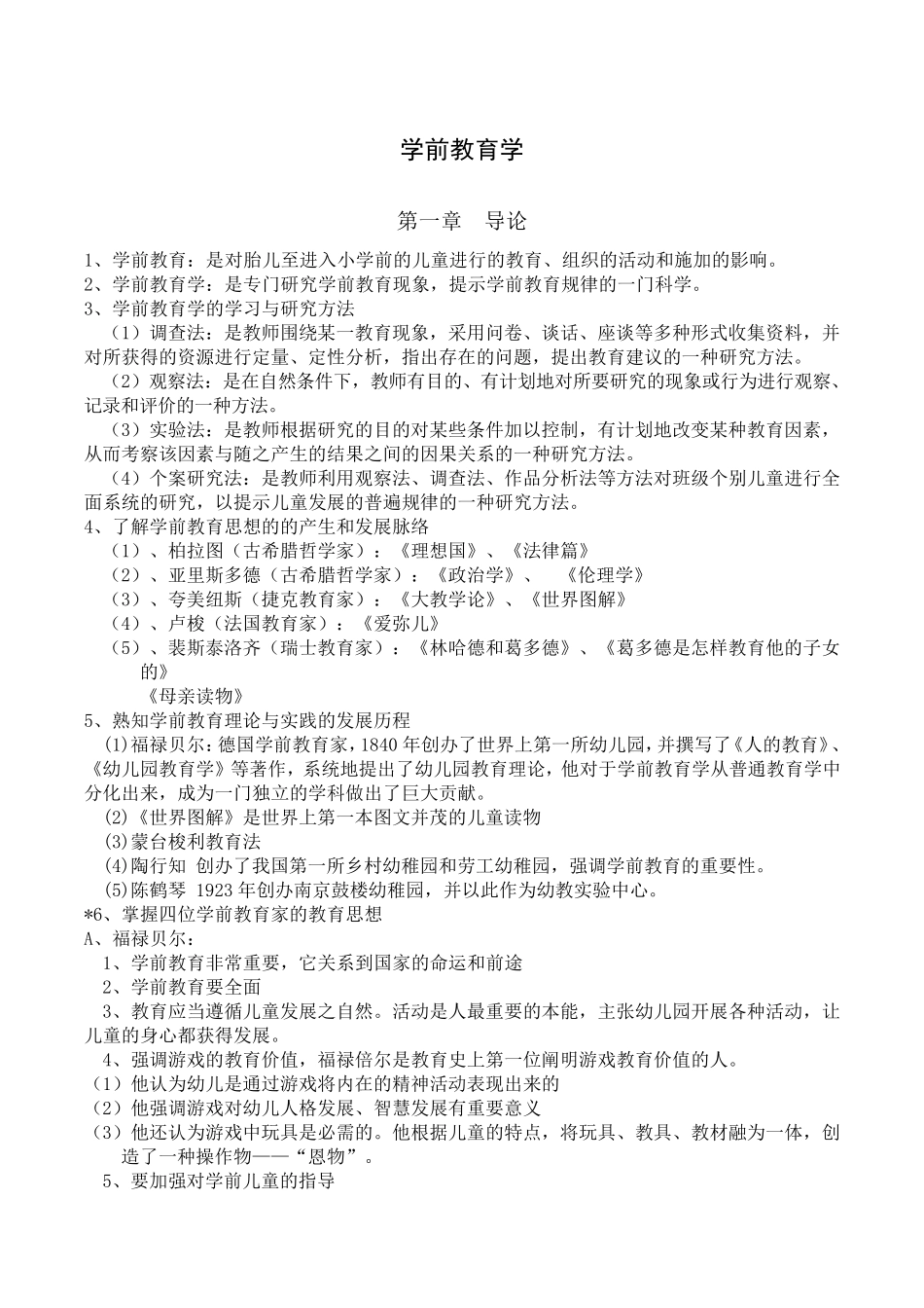 学前教育学知识点_第1页