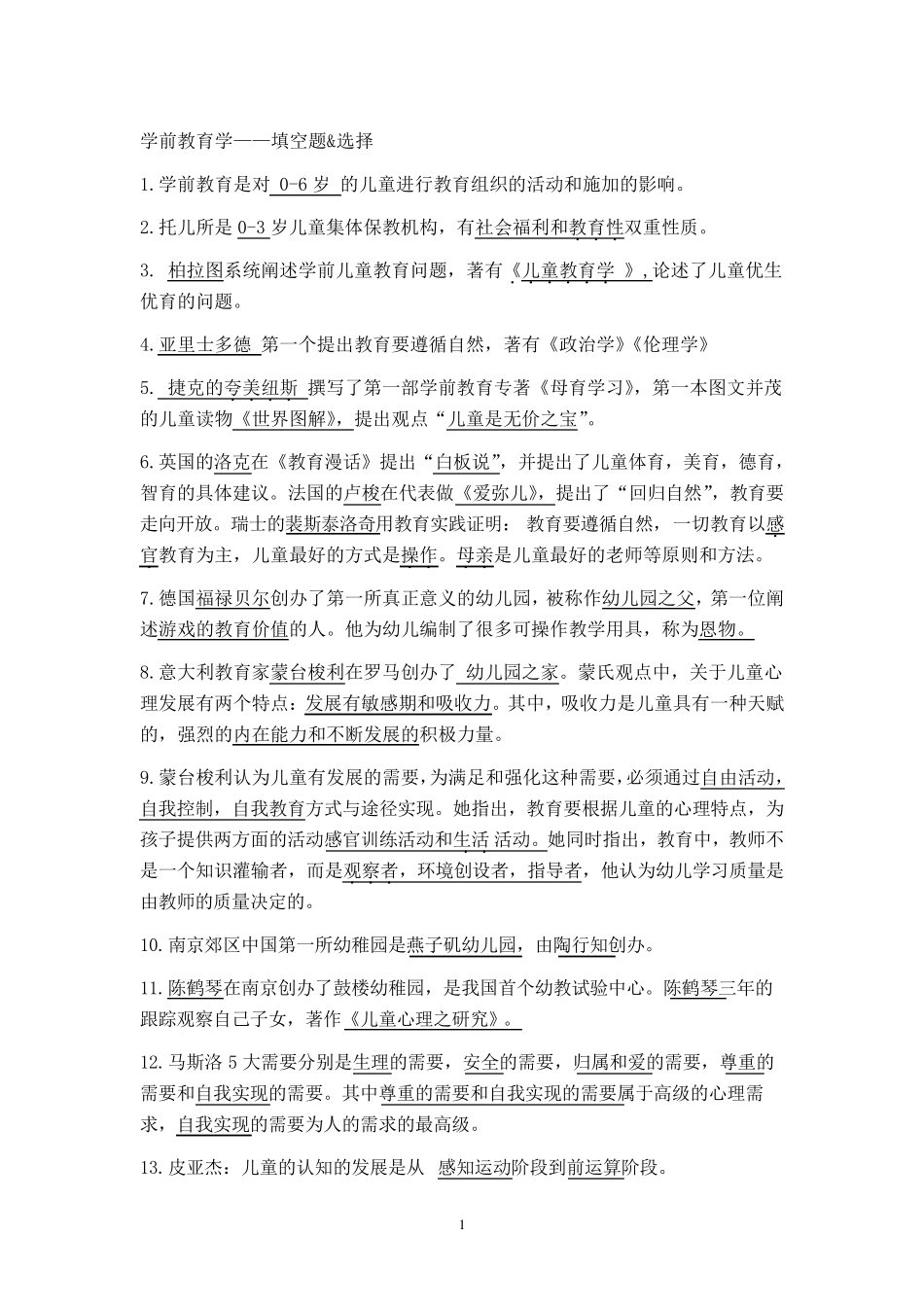 学前教育学知识点——考幼教的同学注意了_第1页