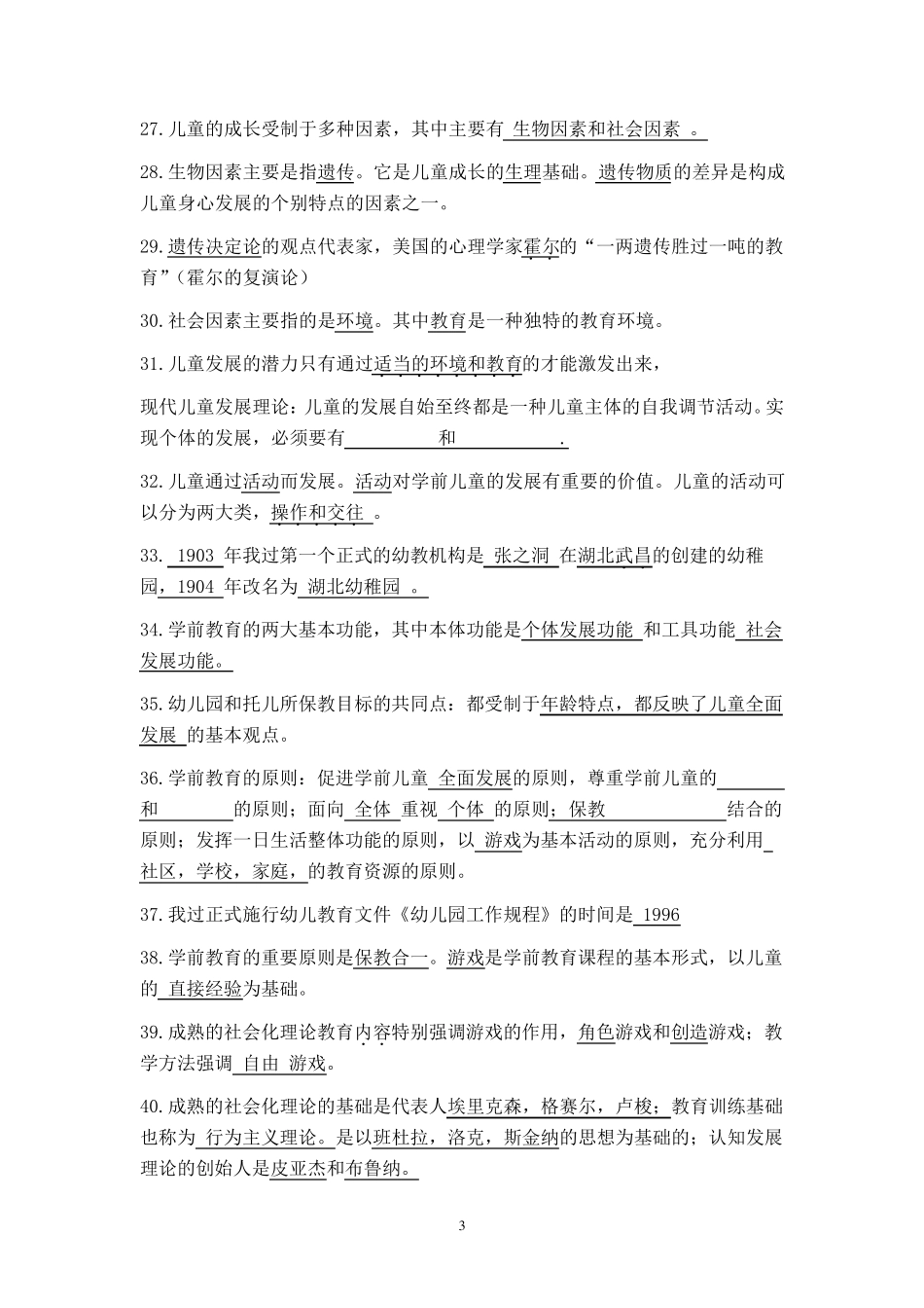 学前教育学知识点——考幼教的同学注意了_第3页