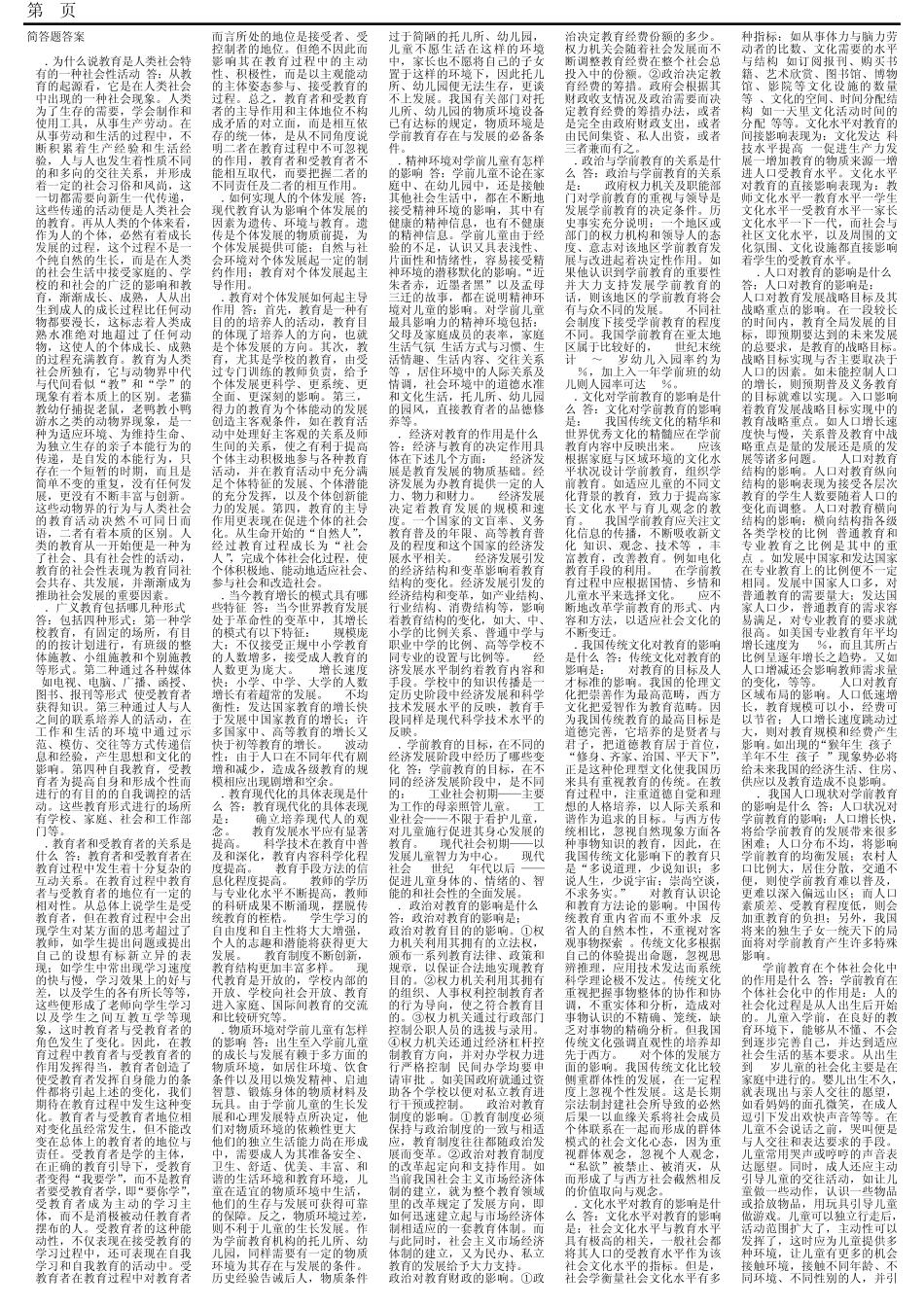 学前教育学简答题_第1页