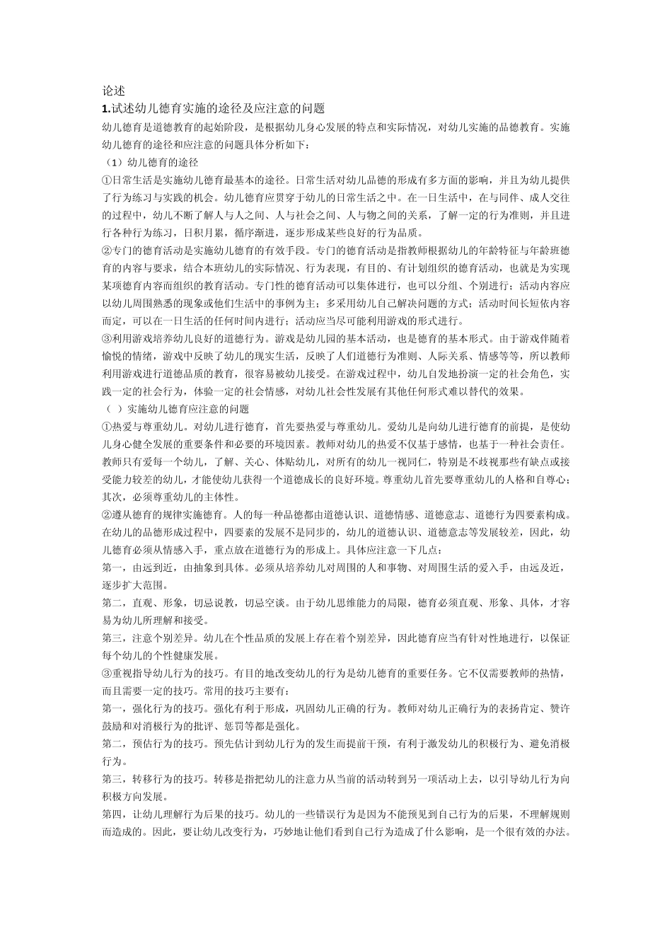 学前教育学考试模拟题_第2页