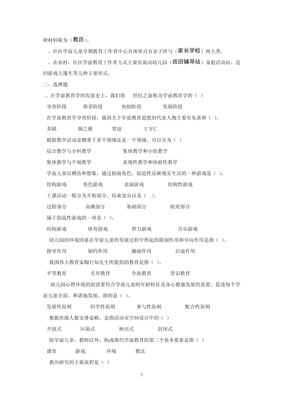 学前教育学考试复习资料(作业答案)整理2_第3页