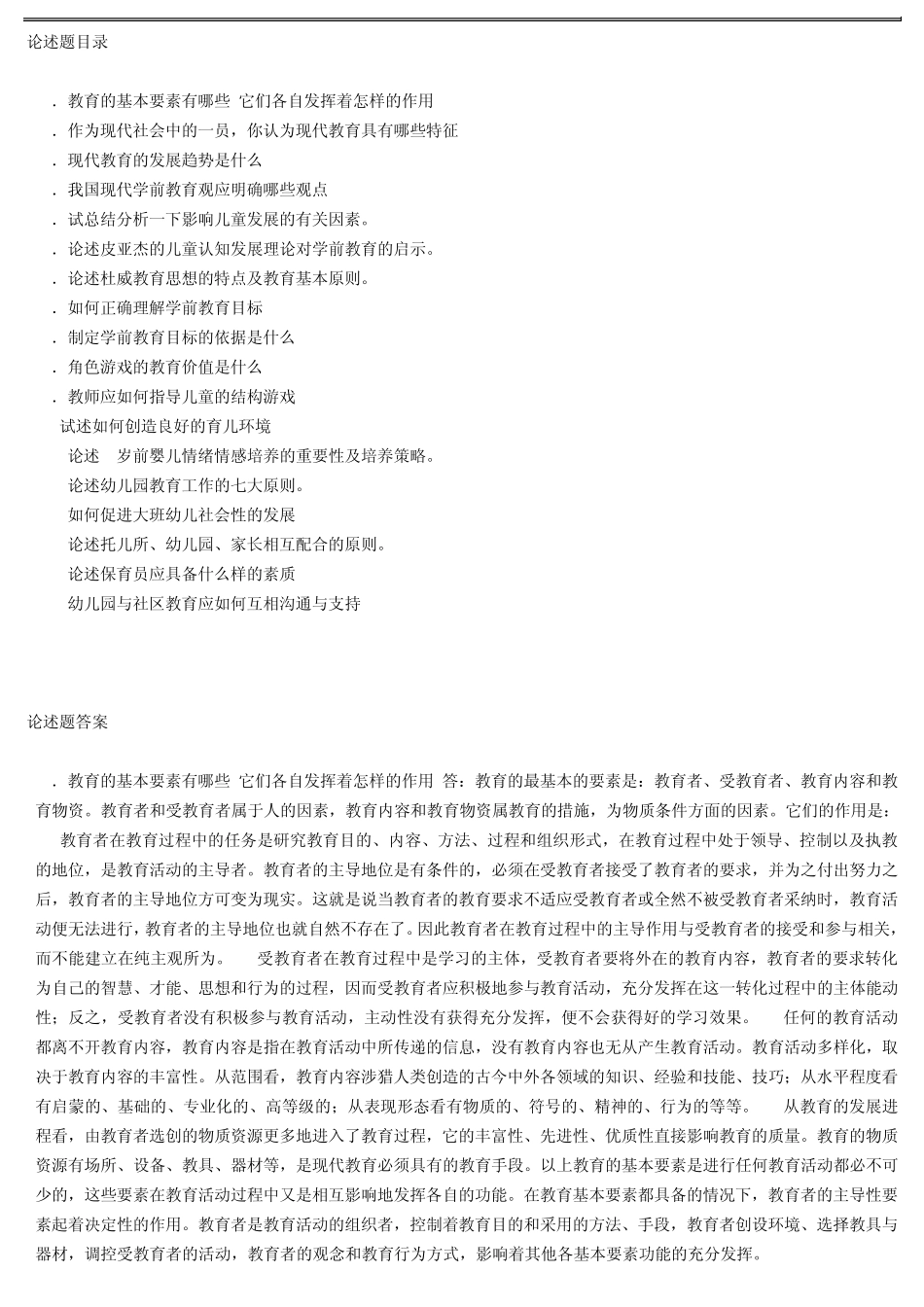 学前教育学论述题_第1页
