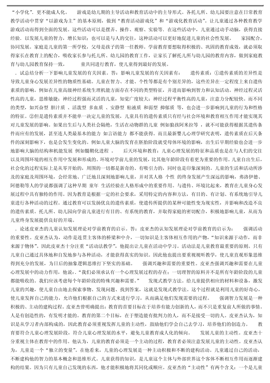 学前教育学论述题_第3页