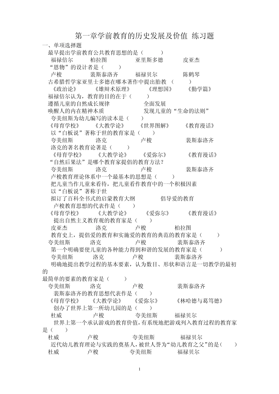 学前教育学试卷_第1页