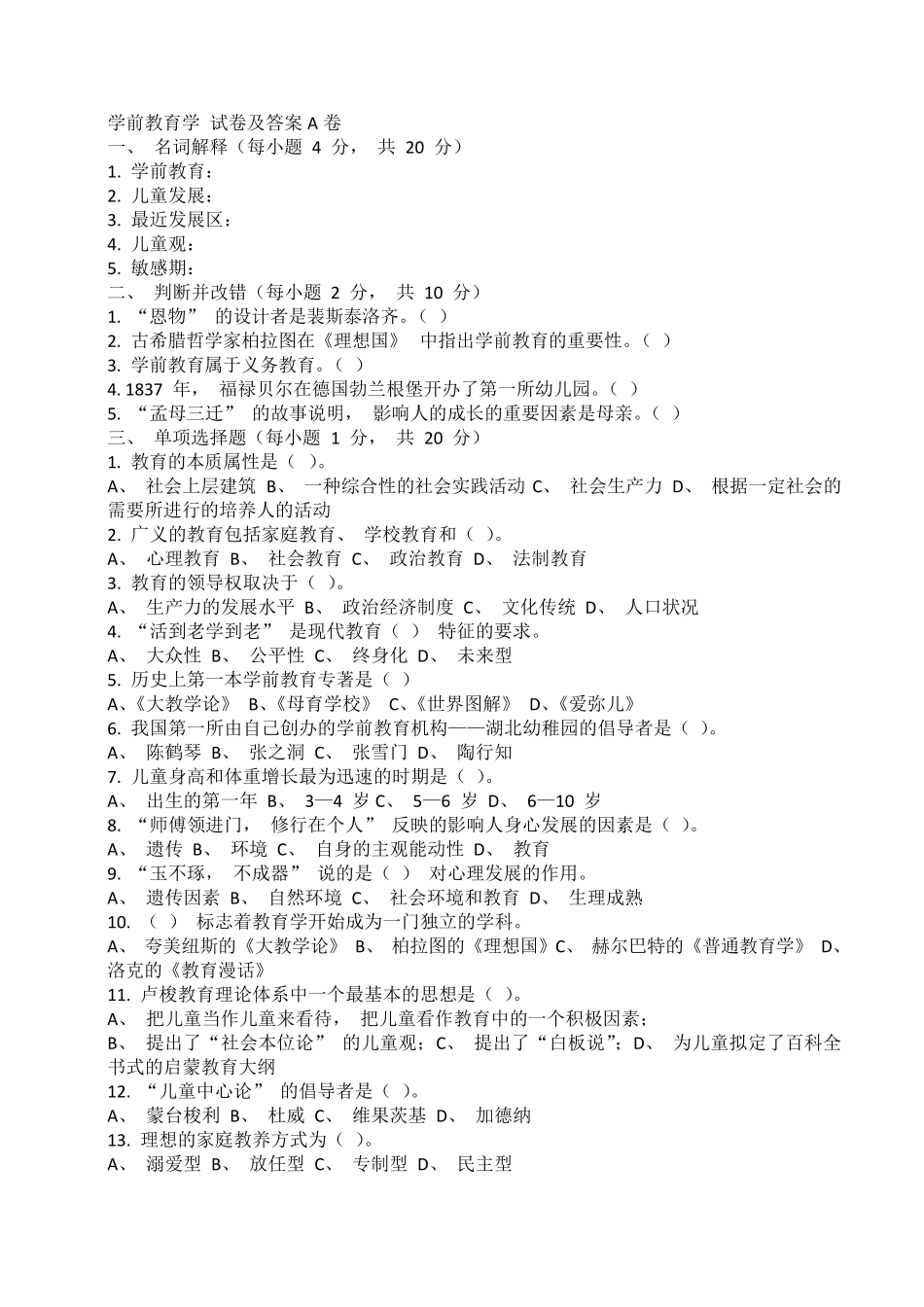 学前教育学试卷及答案_第1页