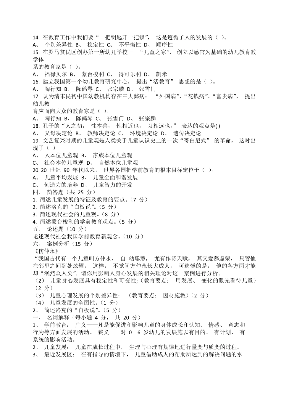 学前教育学试卷及答案_第2页