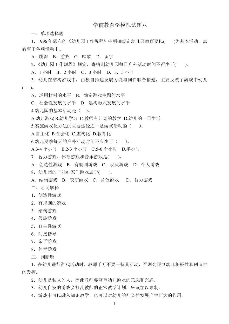 学前教育学试题八及答案_第1页