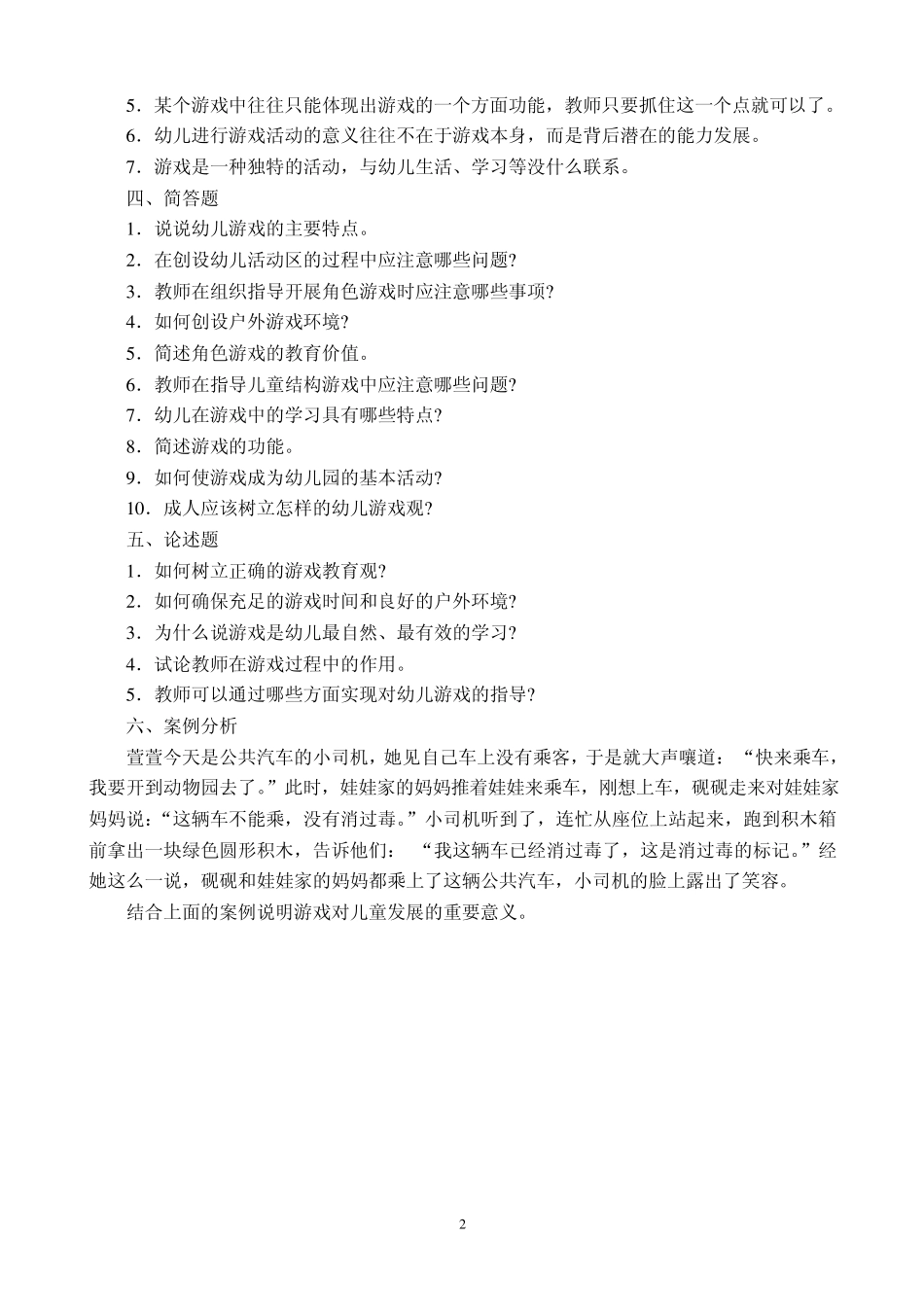 学前教育学试题八及答案_第2页