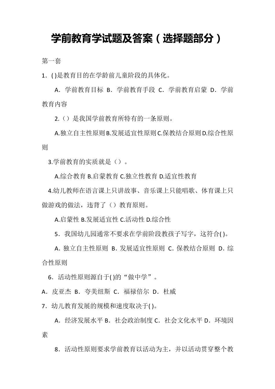 学前教育学试题及答案(选择题部分)_第1页