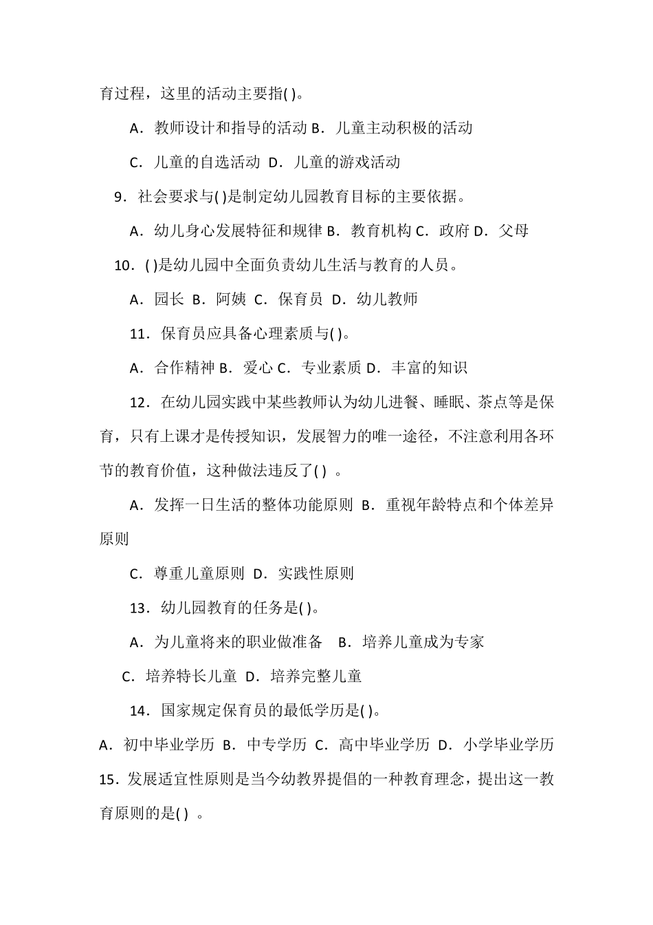 学前教育学试题及答案(选择题部分)_第2页