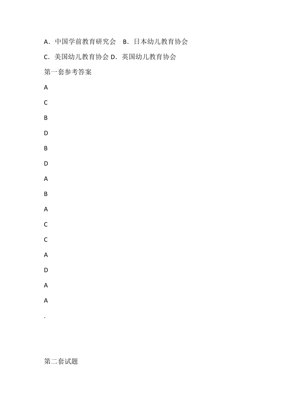学前教育学试题及答案(选择题部分)_第3页