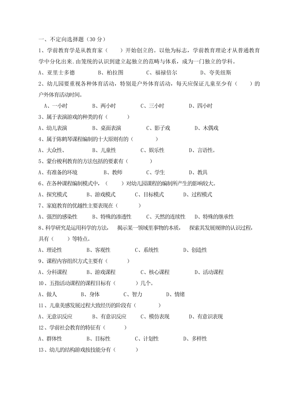 学前教育学试题和答案_第1页