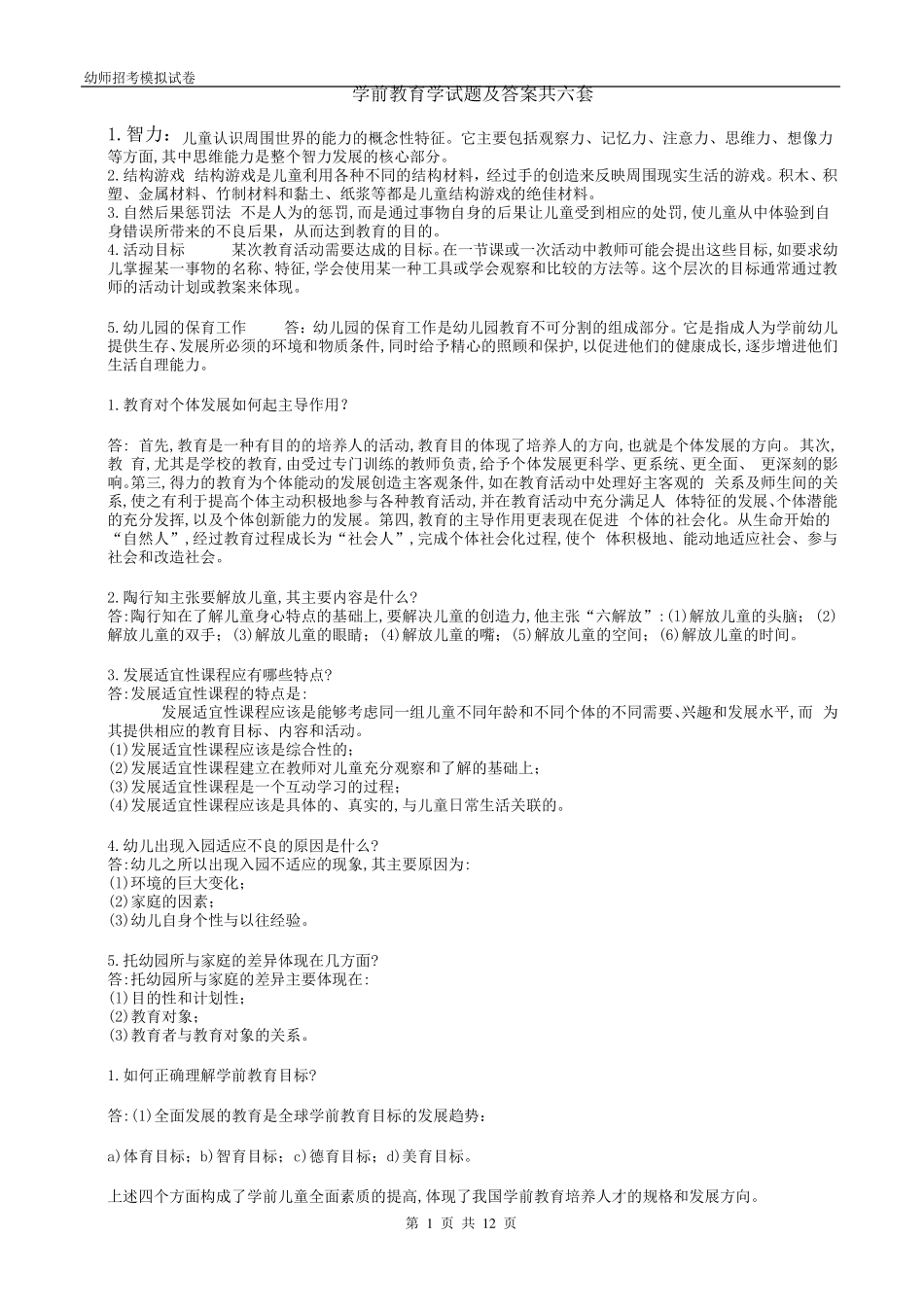 学前教育学试题及答案共六套_第1页