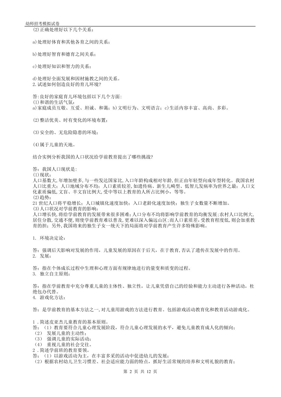 学前教育学试题及答案共六套_第2页