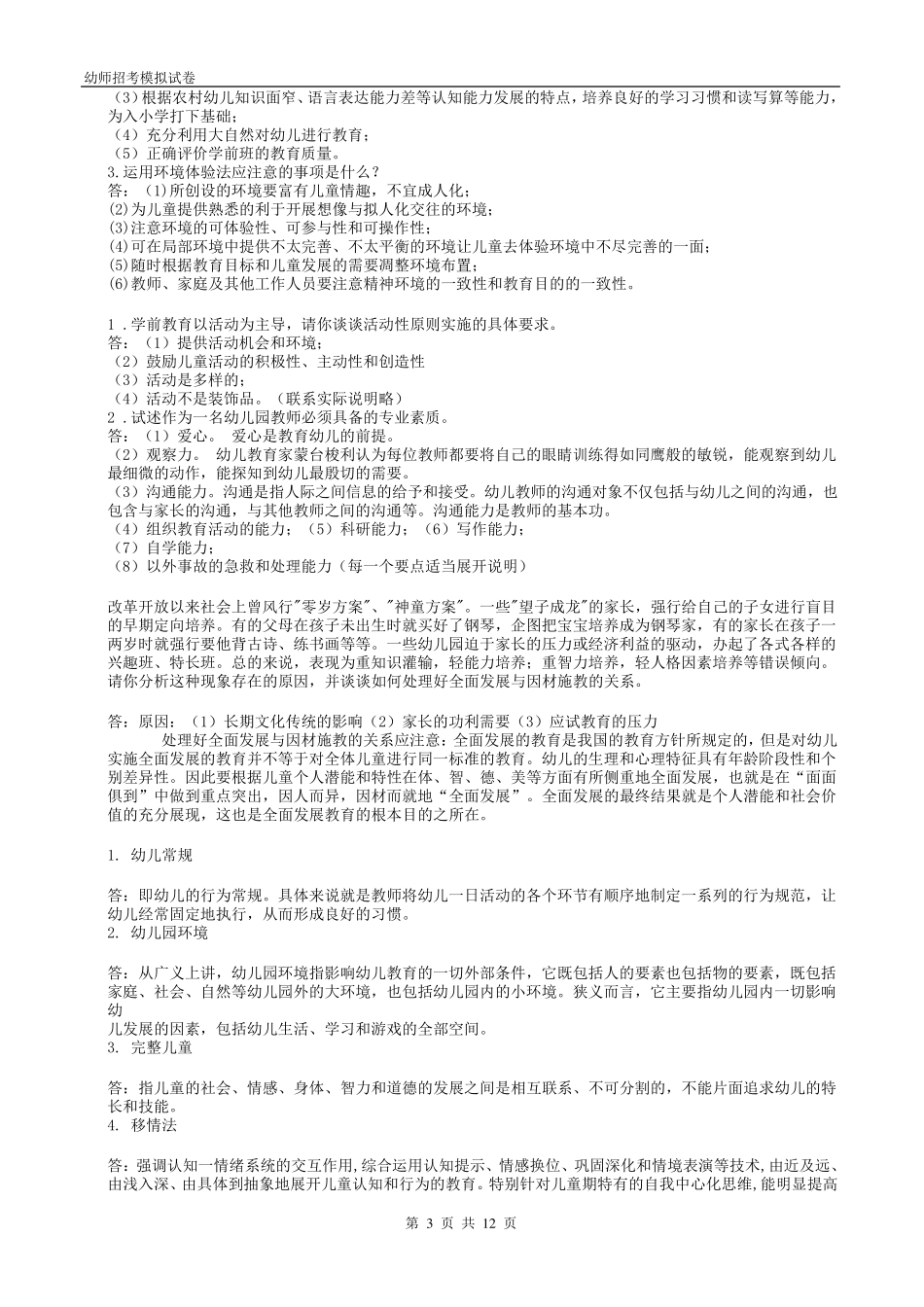 学前教育学试题及答案共六套_第3页