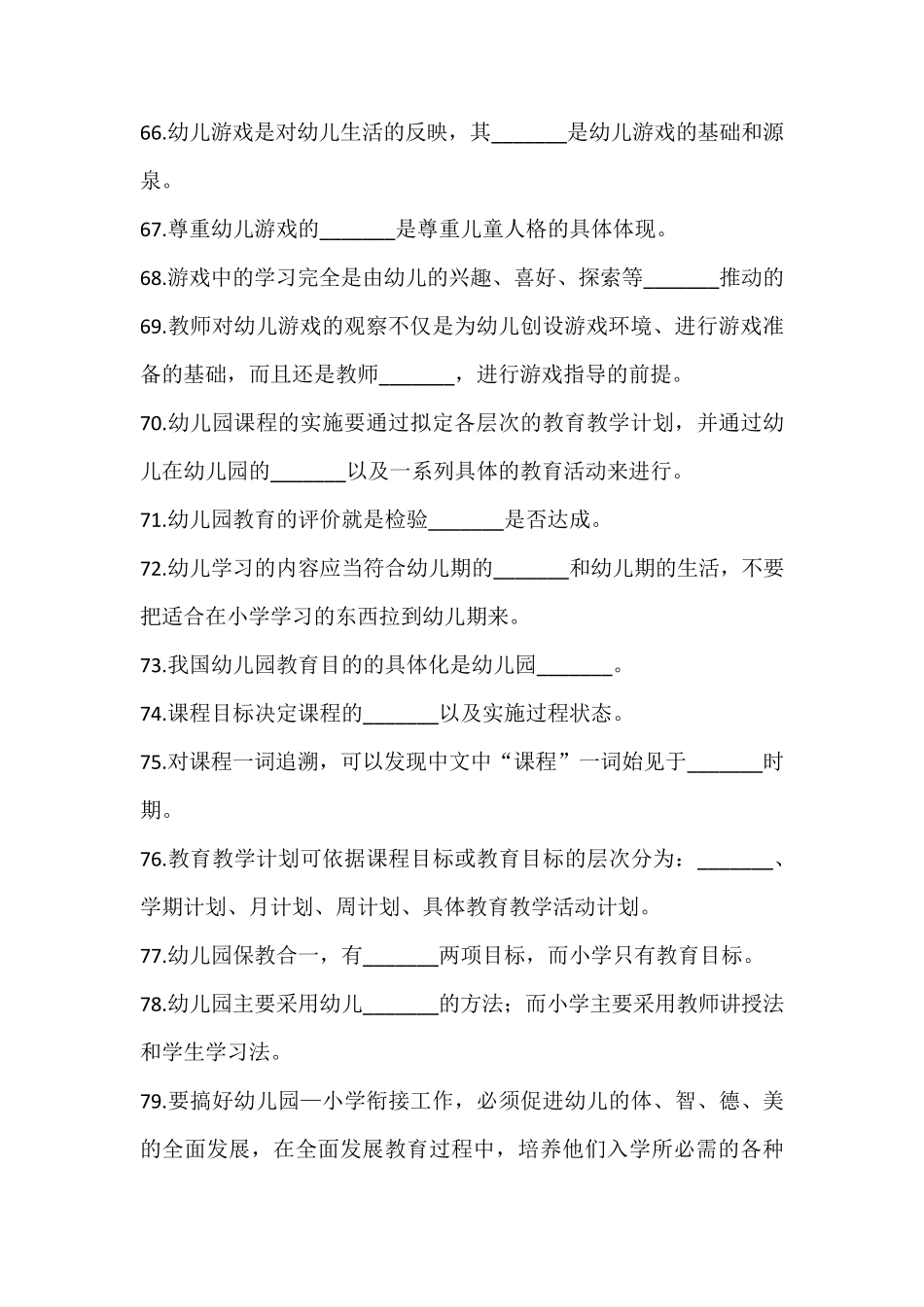 学前教育学试题填空题_第2页