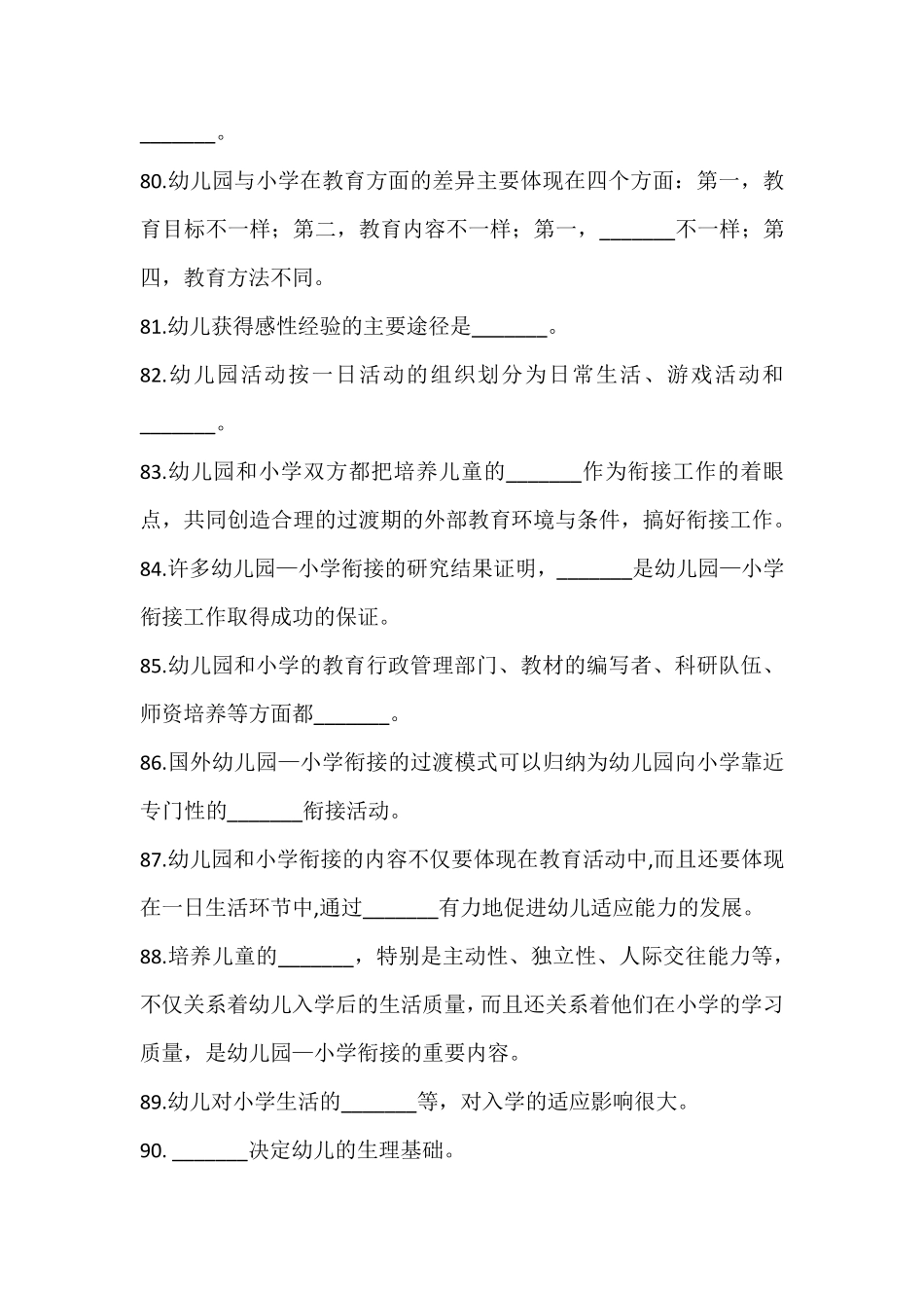 学前教育学试题填空题_第3页