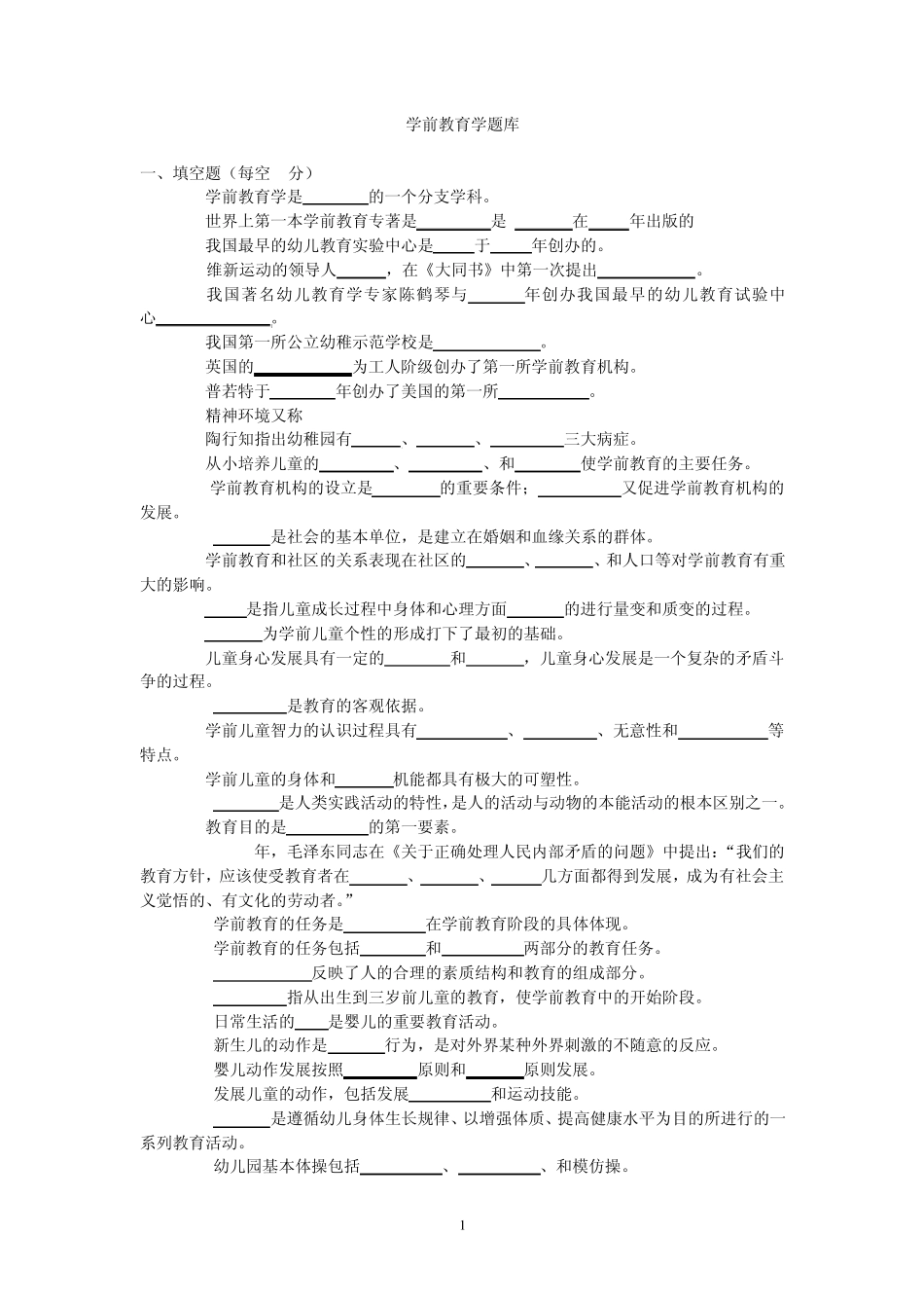 学前教育学试题库(上报)03_第1页