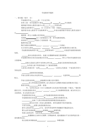 学前教育学试题库(上报)03