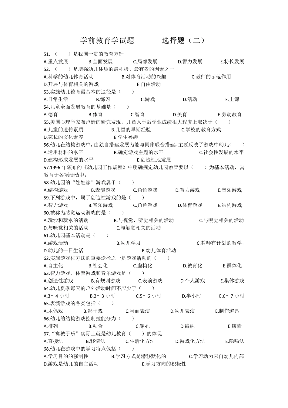 学前教育学试题选择题_第1页