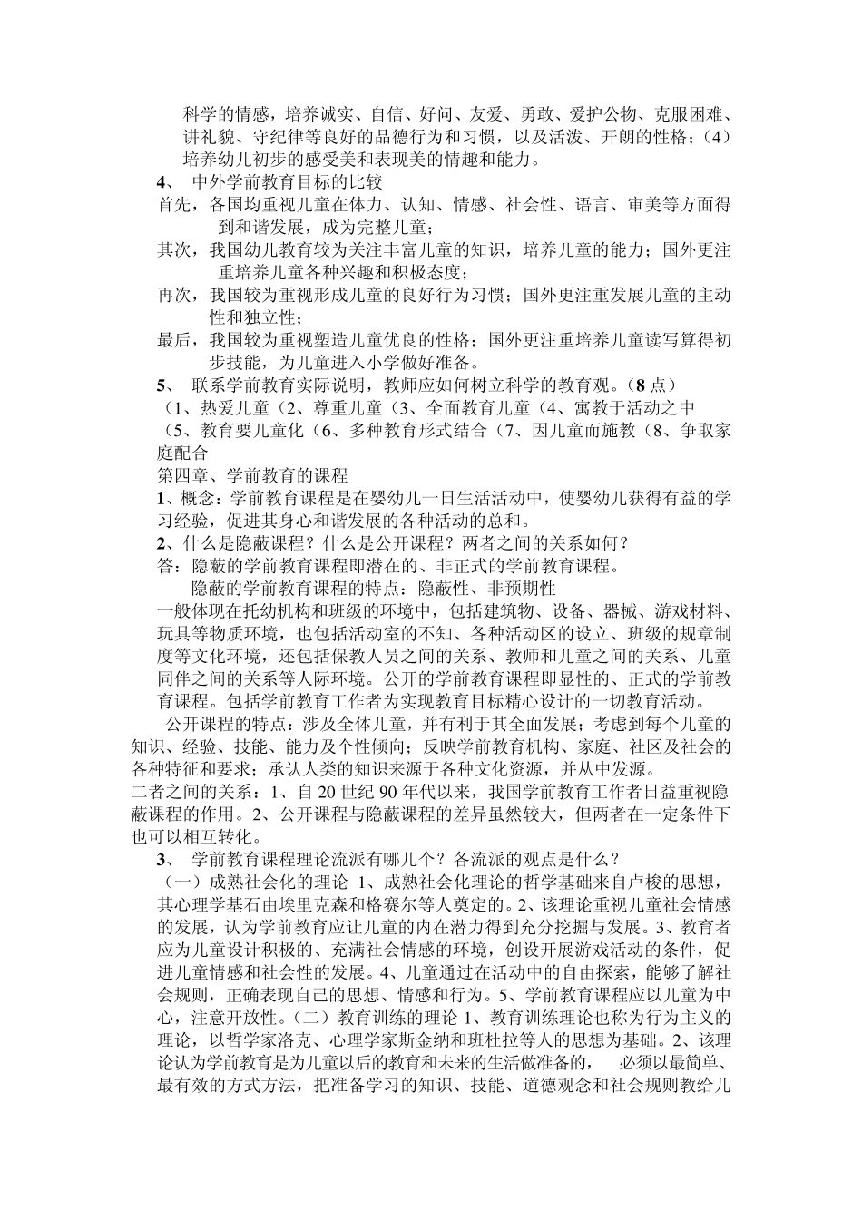 学前教育学课后习题整理_第3页