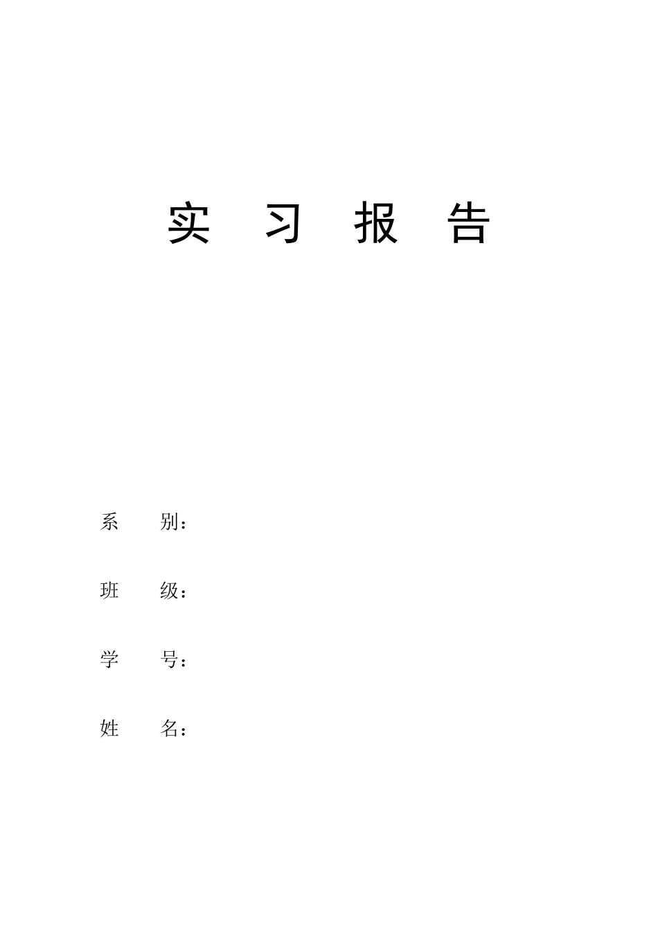 学前教育实习报告_第1页