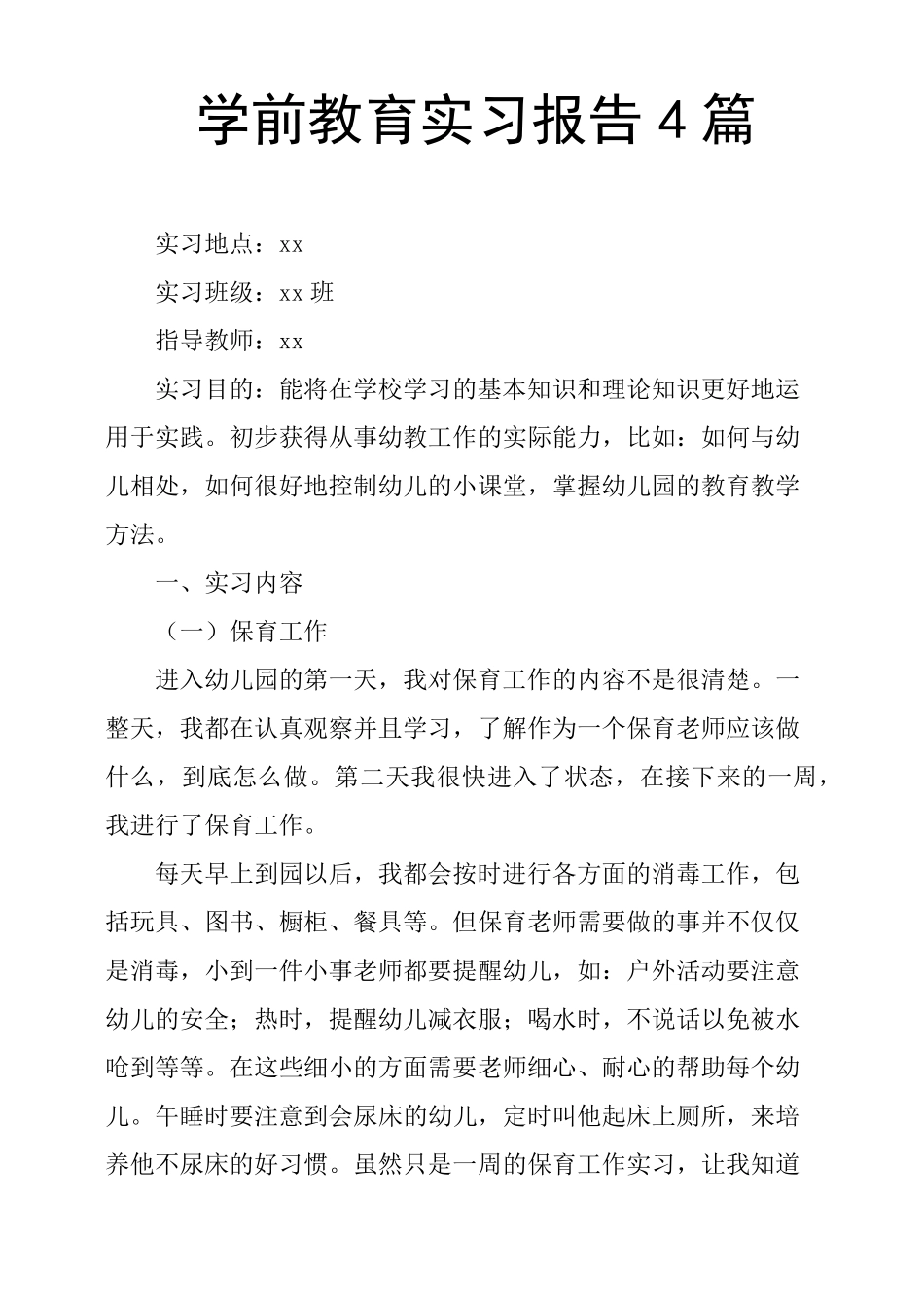 学前教育实习报告4篇_第1页