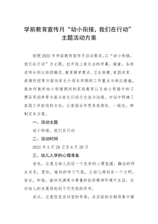 学前教育宣传月“幼小衔接,我们在行动”主题活动方案