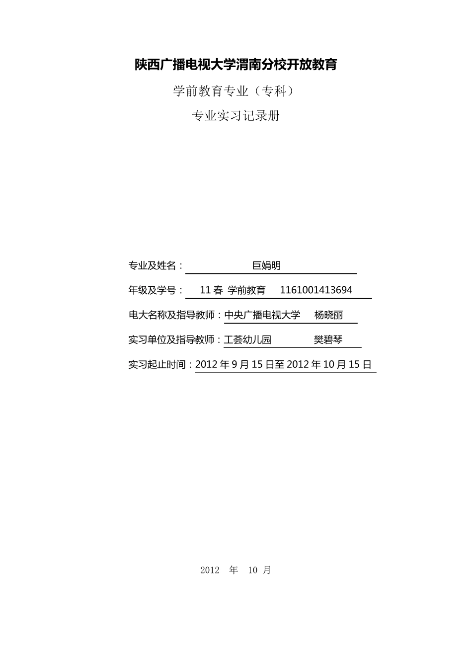 学前教育实习日记_第1页
