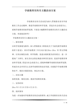学前教育宣传月主题活动方案