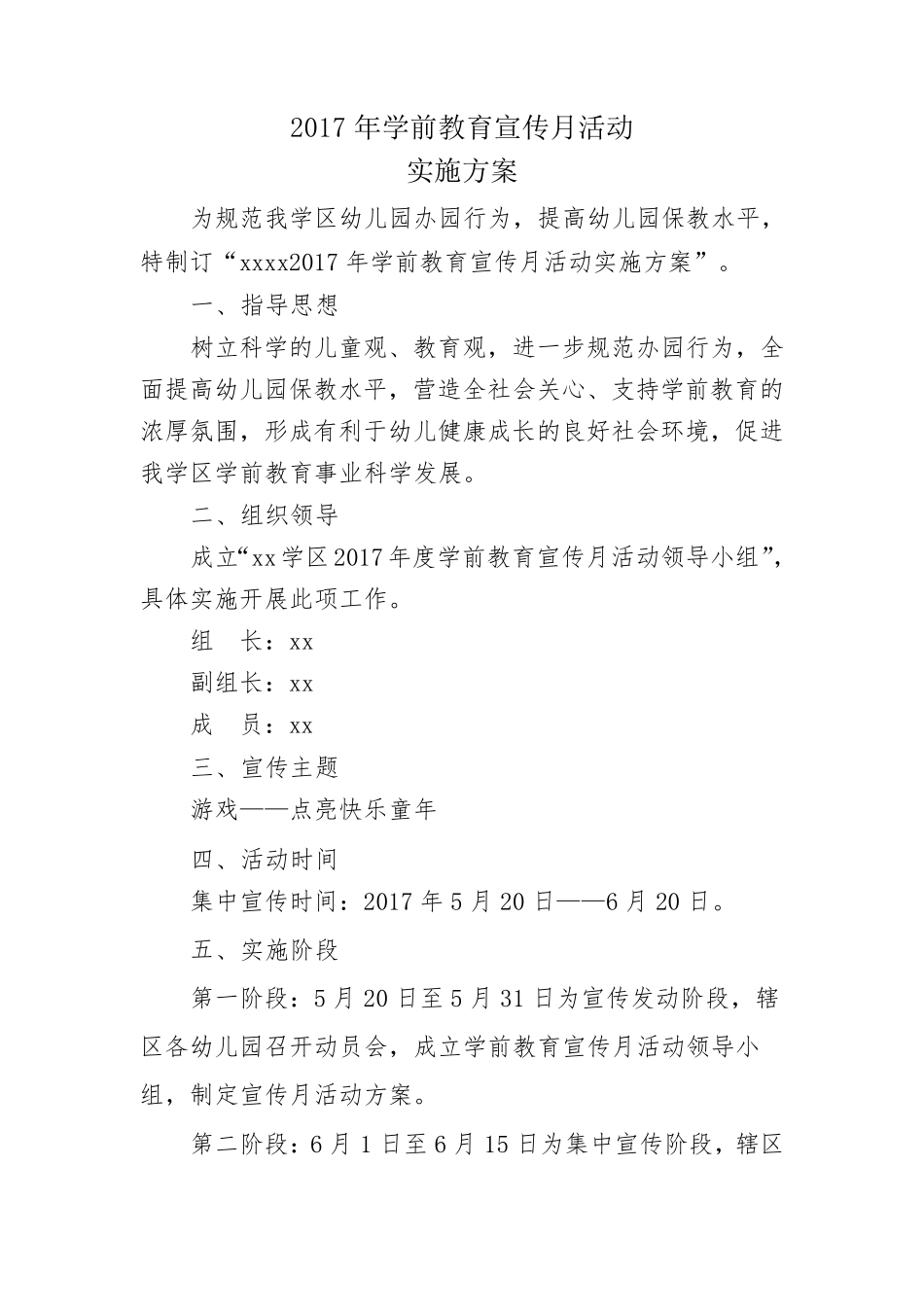 学前教育宣传月活动方案及总结_第1页