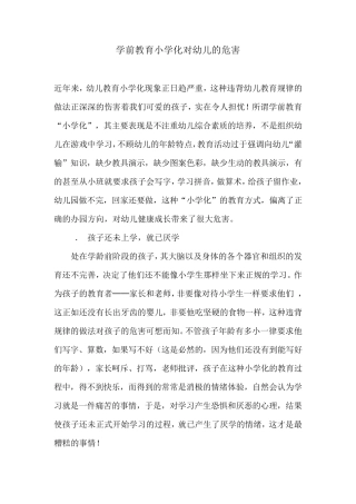 学前教育小学化对幼儿的危害