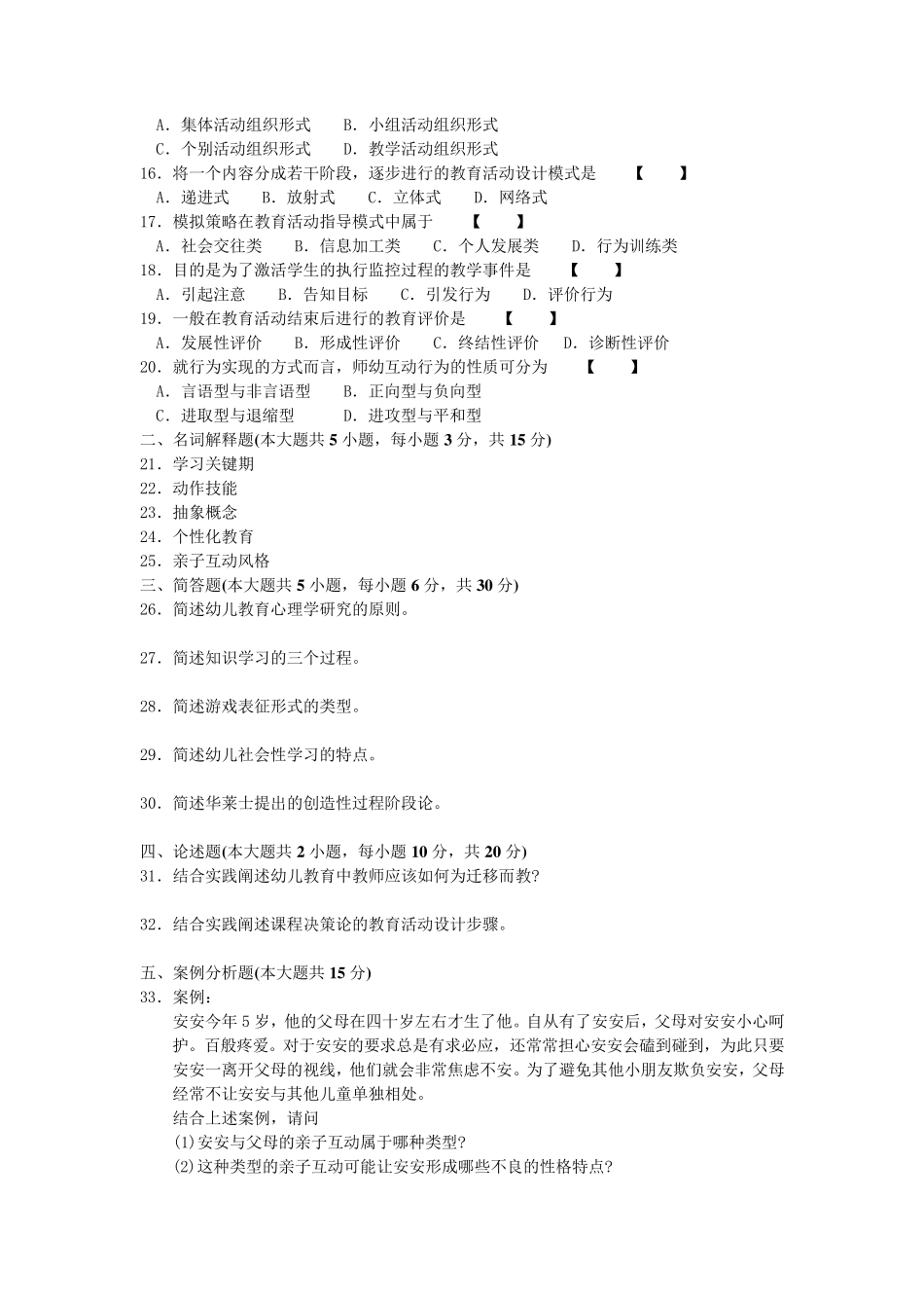 学前教育心理学历年真题_第2页