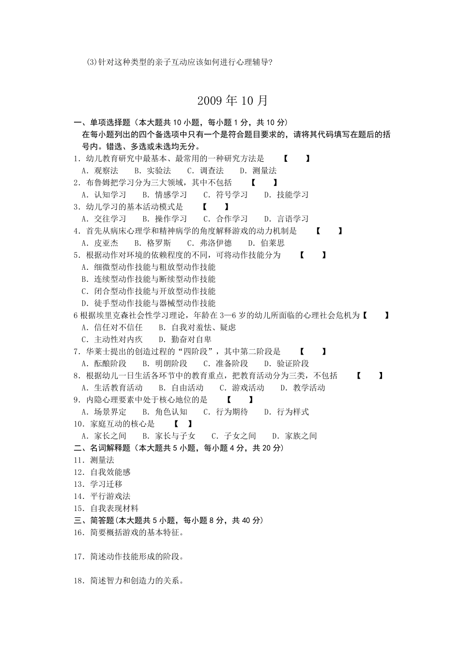 学前教育心理学历年真题_第3页