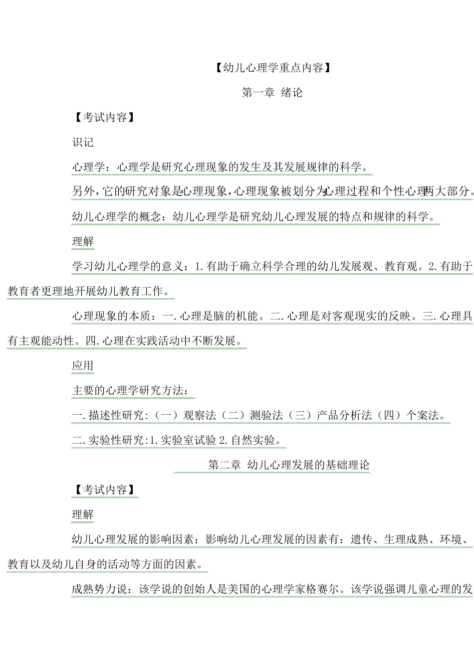 学前教育幼儿心理学重点内容_第1页