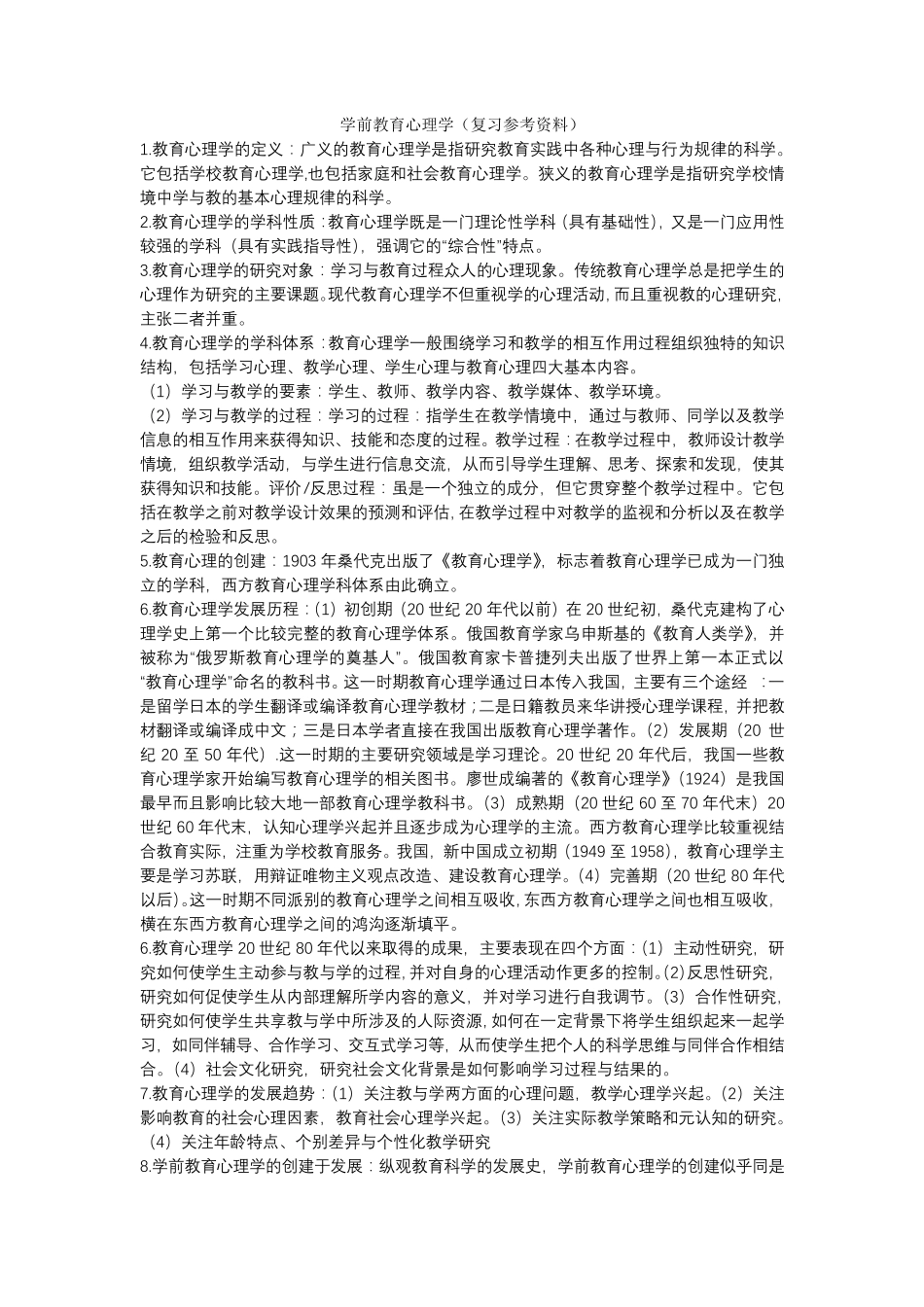 学前教育心理学_第1页