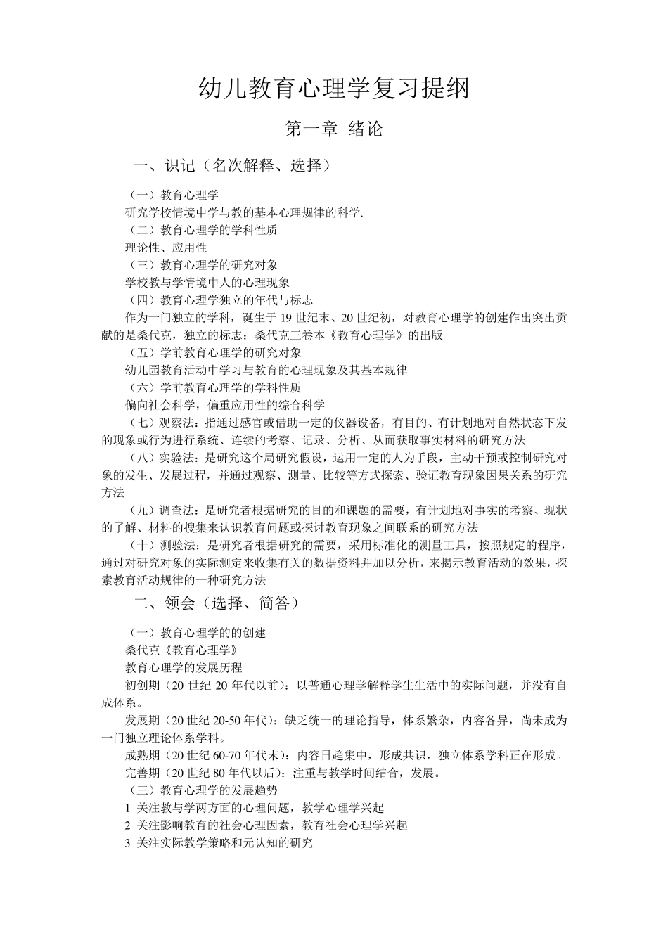 学前教育心理学考试大纲及内容_第1页