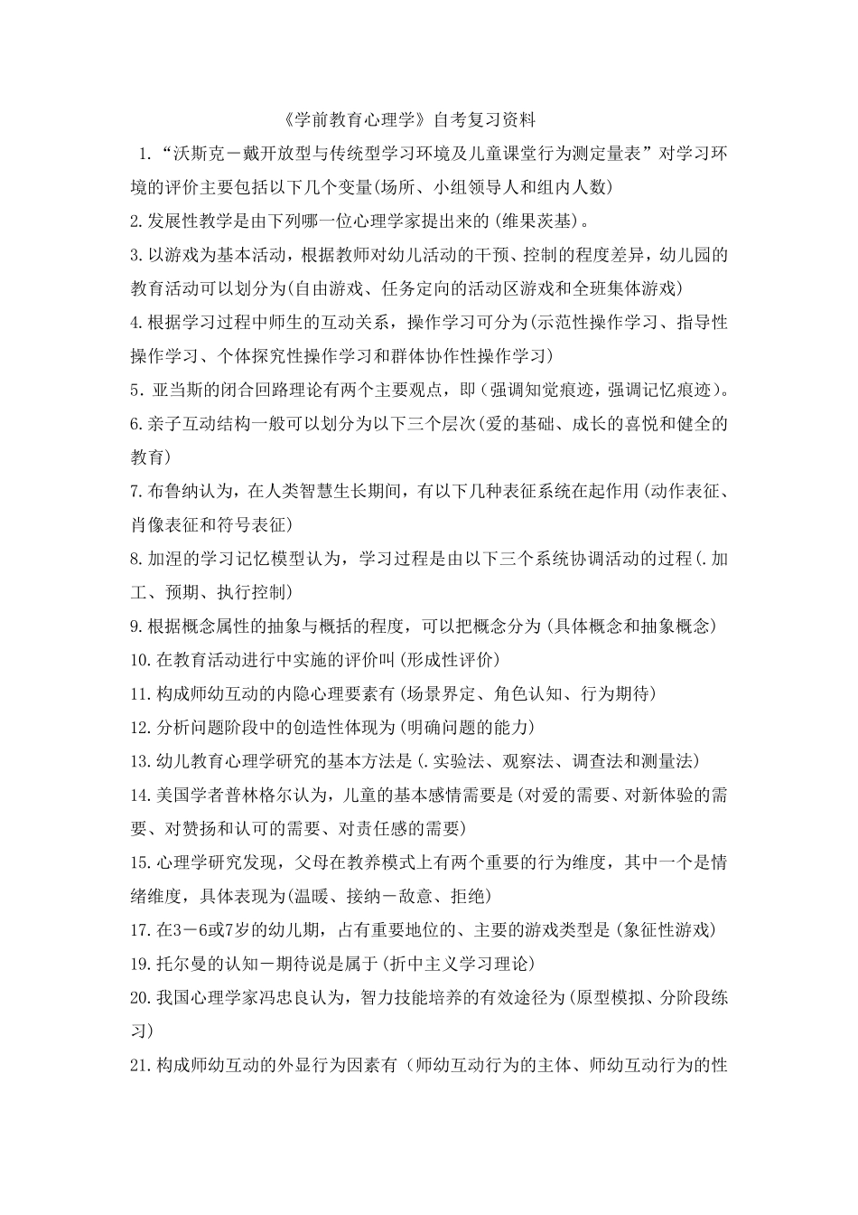 学前教育心理学自考复习笔记_第1页